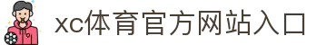 XCSport - XC体育因您更精彩